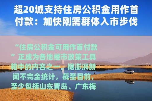 超20城支持住房公积金用作首付款：加快刚需群体入市步伐