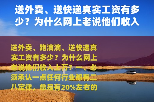 送外卖、送快递真实工资有多少？为什么网上老说他们收入上万？