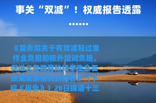 事关“双减”！权威报告透露……