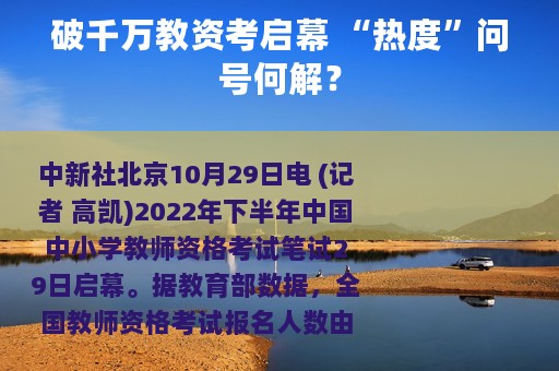 破千万教资考启幕 “热度”问号何解？