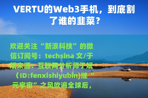 VERTU的Web3手机，到底割了谁的韭菜？