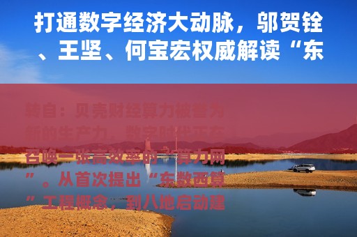 打通数字经济大动脉，邬贺铨、王坚、何宝宏权威解读“东数西算”
