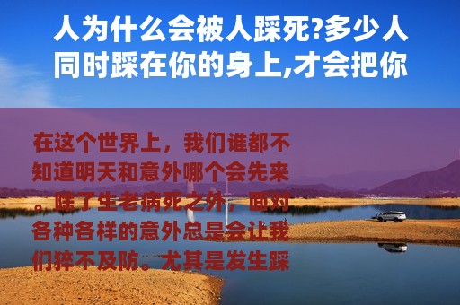 人为什么会被人踩死?多少人同时踩在你的身上,才会把你踩死?