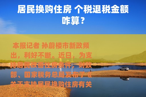 居民换购住房 个税退税金额咋算？