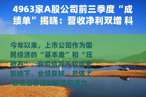 4963家A股公司前三季度“成绩单”揭晓：营收净利双增 科创企业业绩亮眼