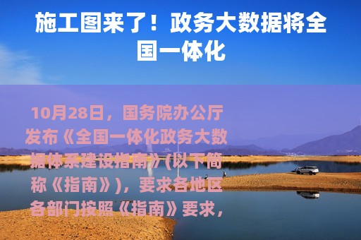 施工图来了！政务大数据将全国一体化