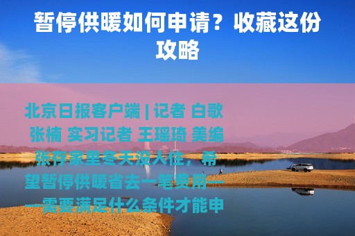 暂停供暖如何申请？收藏这份攻略