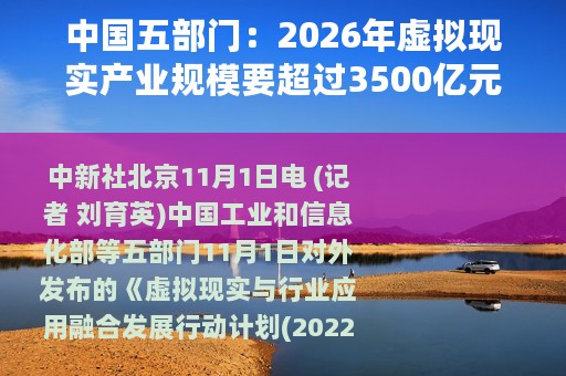 中国五部门：2026年虚拟现实产业规模要超过3500亿元