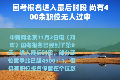 国考报名进入最后时段 尚有400余职位无人过审