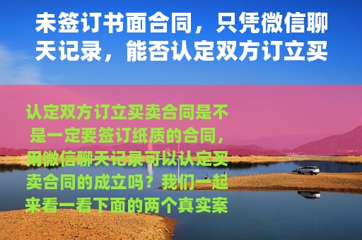 未签订书面合同，只凭微信聊天记录，能否认定双方订立买卖合同？