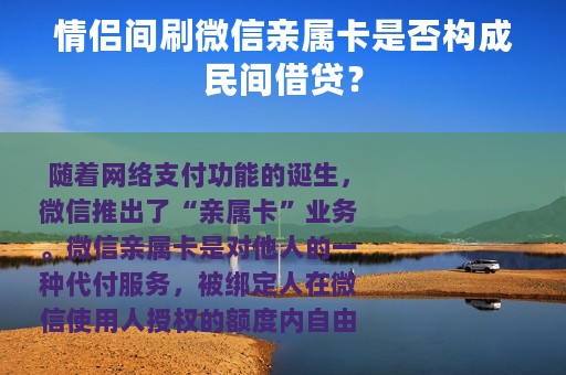 情侣间刷微信亲属卡是否构成民间借贷？