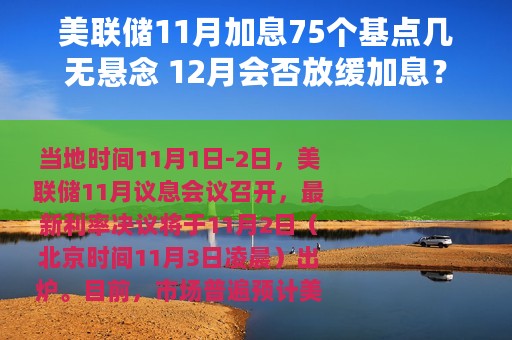 美联储11月加息75个基点几无悬念 12月会否放缓加息？