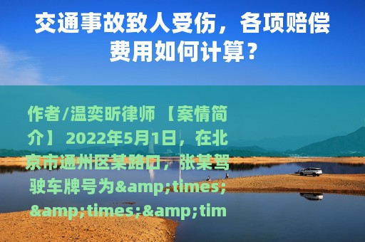 交通事故致人受伤，各项赔偿费用如何计算？