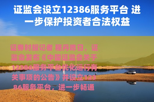 证监会设立12386服务平台 进一步保护投资者合法权益