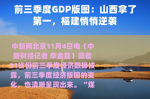 前三季度GDP版图：山西拿了第一，福建悄悄逆袭