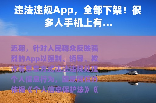 违法违规App，全部下架！很多人手机上有...