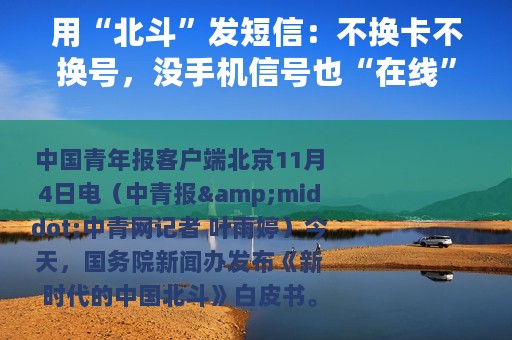 用“北斗”发短信：不换卡不换号，没手机信号也“在线”