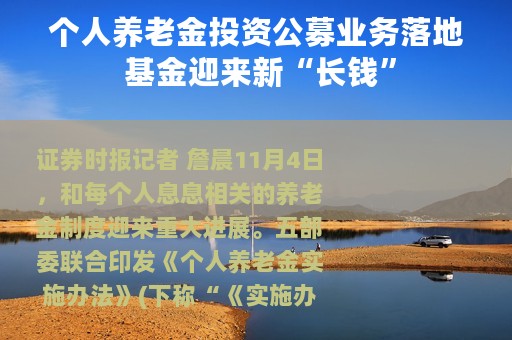 个人养老金投资公募业务落地 基金迎来新“长钱”