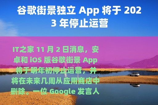 谷歌街景独立 App 将于 2023 年停止运营
