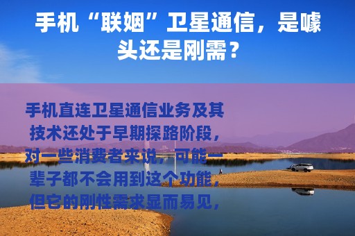 手机“联姻”卫星通信，是噱头还是刚需？