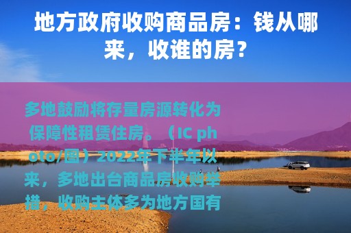地方政府收购商品房：钱从哪来，收谁的房？