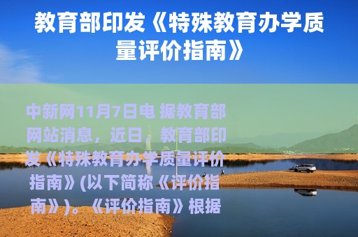 教育部印发《特殊教育办学质量评价指南》