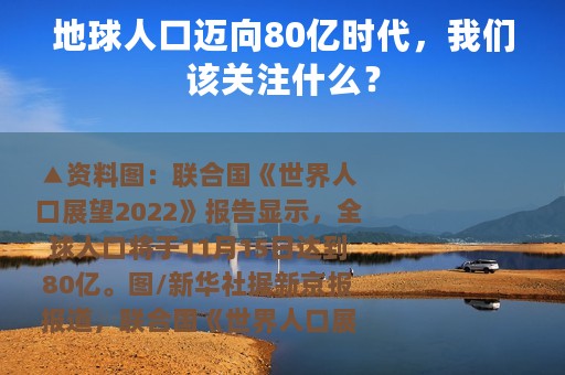 地球人口迈向80亿时代，我们该关注什么？