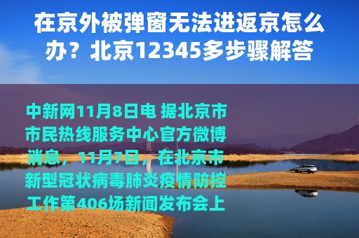 在京外被弹窗无法进返京怎么办？北京12345多步骤解答