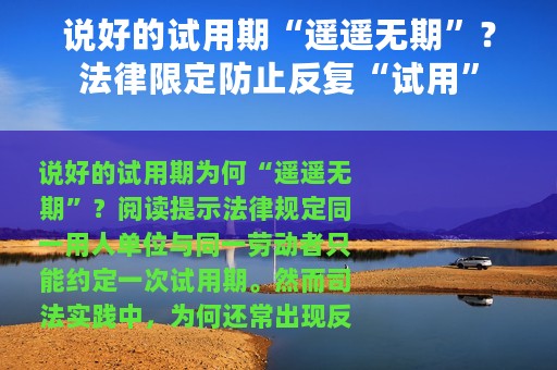 说好的试用期“遥遥无期”？法律限定防止反复“试用”