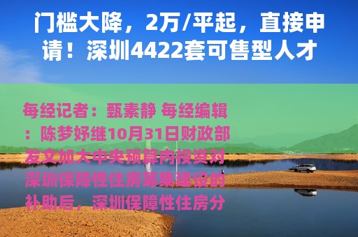 门槛大降，2万/平起，直接申请！深圳4422套可售型人才房即将配售