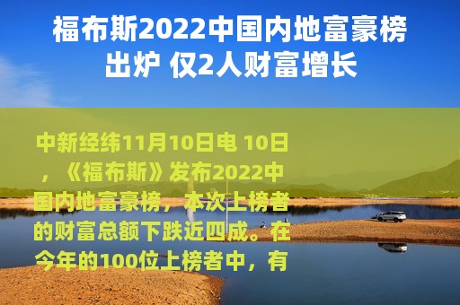 福布斯2022中国内地富豪榜出炉 仅2人财富增长