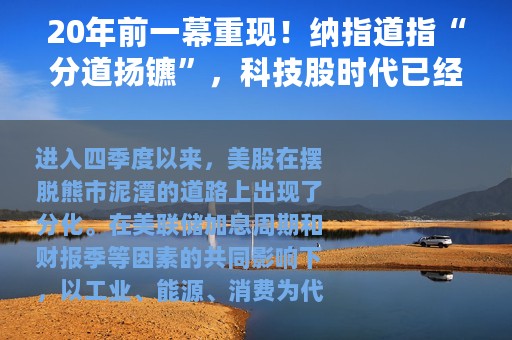 20年前一幕重现！纳指道指“分道扬镳”，科技股时代已经过去了吗