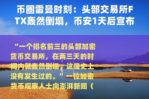 币圈雷曼时刻：头部交易所FTX轰然倒塌，币安1天后宣布终止收购