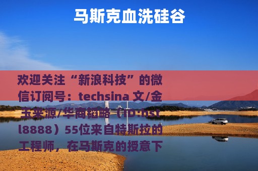 马斯克血洗硅谷