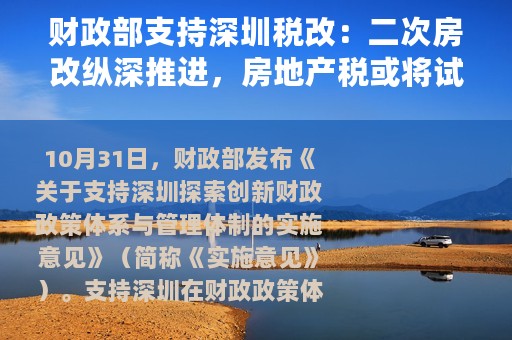 财政部支持深圳税改：二次房改纵深推进，房地产税或将试点？