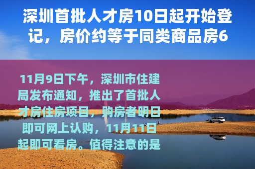 深圳首批人才房10日起开始登记，房价约等于同类商品房6折