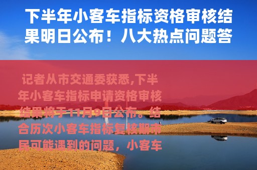 下半年小客车指标资格审核结果明日公布！八大热点问题答疑