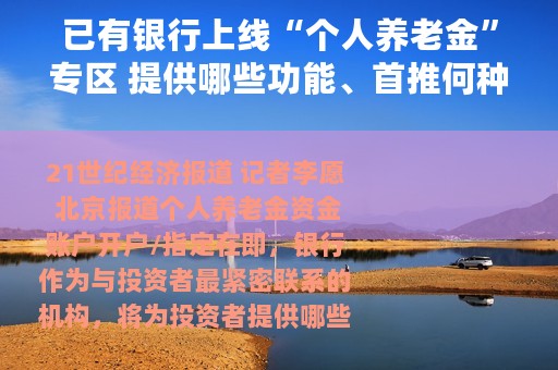 已有银行上线“个人养老金”专区 提供哪些功能、首推何种产品？