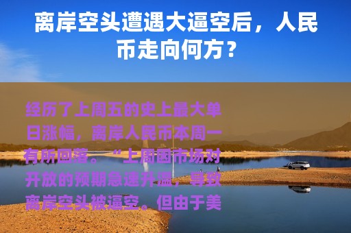 离岸空头遭遇大逼空后，人民币走向何方？