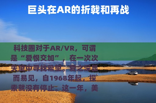 巨头在AR的折戟和再战