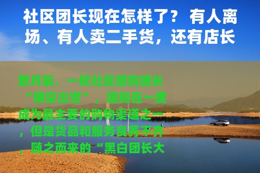 社区团长现在怎样了？ 有人离场、有人卖二手货，还有店长变团长