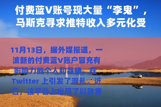 付费蓝V账号现大量“李鬼”，马斯克寻求推特收入多元化受阻？