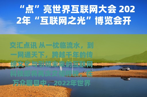 “点”亮世界互联网大会 2022年“互联网之光”博览会开幕，再赴一场“乌镇之约”