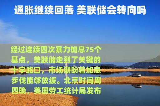 通胀继续回落 美联储会转向吗