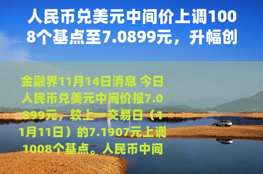 人民币兑美元中间价上调1008个基点至7.0899元，升幅创2005年7月22日以来最大