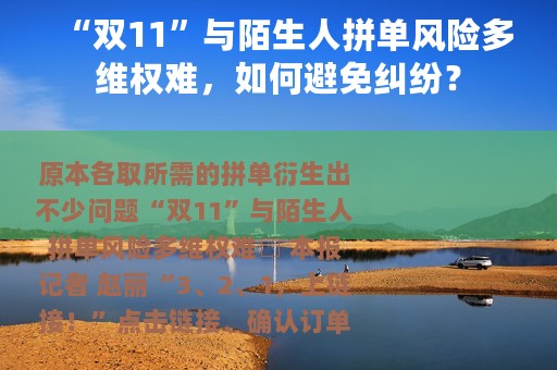 “双11”与陌生人拼单风险多维权难，如何避免纠纷？