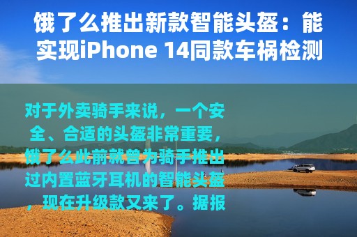 饿了么推出新款智能头盔：能实现iPhone 14同款车祸检测