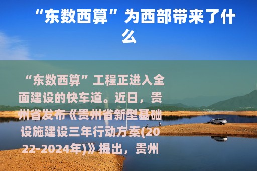 “东数西算”为西部带来了什么