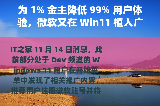为 1% 金主降低 99% 用户体验，微软又在 Win11 植入广告了