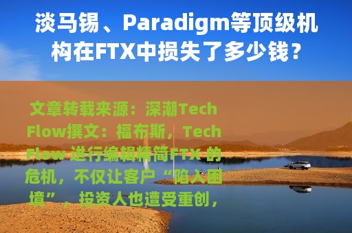 淡马锡、Paradigm等顶级机构在FTX中损失了多少钱？